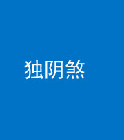 达州阴阳风水化煞四十一——独阴煞