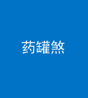 达州阴阳风水化煞二十八——药罐煞