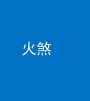 达州阴阳风水化煞二十五——火煞