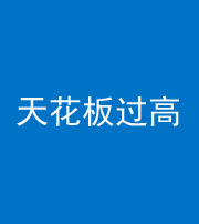 达州阴阳风水化煞八十九——天花板过高(过低)