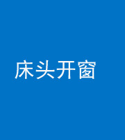 达州阴阳风水化煞一百四十二——床头开窗