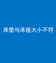 达州阴阳风水化煞一百三十四——床垫与床座大小不符