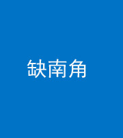 达州阴阳风水化煞五十二——缺南角
