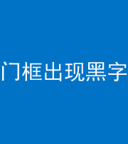 达州阴阳风水化煞六十八——门框出现黑字