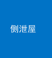 达州阴阳风水化煞五十九——侧泄屋