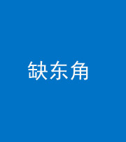达州阴阳风水化煞五十一——缺东角