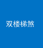 达州阴阳风水化煞八十三——双楼梯煞