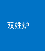达州阴阳风水化煞一百六十三——双姓炉