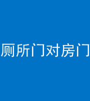 达州阴阳风水化煞一百二十六——厕所门对房门 