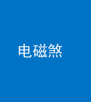 达州阴阳风水化煞三十六——电磁煞