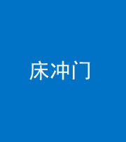 达州阴阳风水化煞一百二十七—— 床冲门