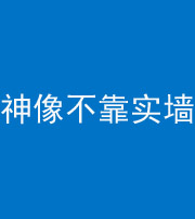 达州阴阳风水化煞一百六十六——神像不靠实墙