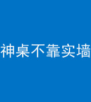 达州阴阳风水化煞一百六十七——神桌不靠实墙