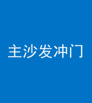 达州阴阳风水化煞八十七——主沙发冲门