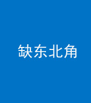达州阴阳风水化煞五十五——缺东北角