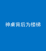 达州阴阳风水化煞一百七十——神桌背后为楼梯