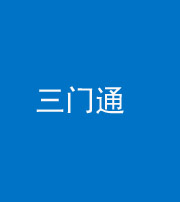 达州阴阳风水化煞六十六——三门通