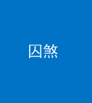达州阴阳风水化煞九十一——囚煞(多道框式装饰)