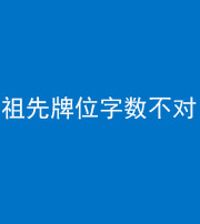 达州阴阳风水化煞一百六十四——祖先牌位字数不对