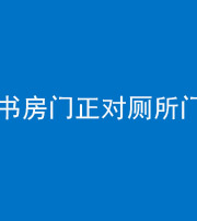 达州阴阳风水化煞一百五十五——书房门正对厕所门