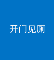 达州阴阳风水化煞七十四——开门见厕