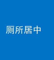 达州阴阳风水化煞一百五十七——厕所居中