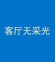 达州阴阳风水化煞八十八——客厅无采光