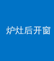 达州阴阳风水化煞一百——炉灶后开窗
