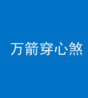 达州阴阳风水化煞四十六——万箭穿心煞