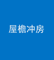 达州阴阳风水化煞二十三——屋檐冲房