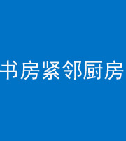 达州阴阳风水化煞一百五十四——书房紧邻厨房