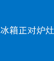 达州阴阳风水化煞一百零三—— 冰箱正对炉灶