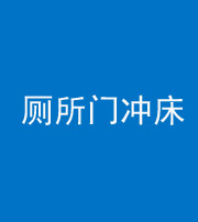 达州阴阳风水化煞一百二十三—— 厕所门冲床