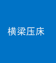 达州阴阳风水化煞一百三十九——横梁压床