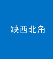 达州阴阳风水化煞五十六——缺西北角