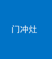 达州阴阳风水化煞九十九——门冲灶