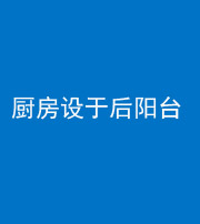 达州阴阳风水化煞一百零八——厨房设于后阳台