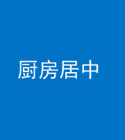 达州阴阳风水化煞九十七——厨房居中