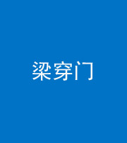 达州阴阳风水化煞六十九——梁穿门(室内穿心煞、巨杵撞钟煞)