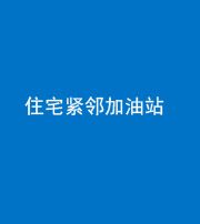 达州阴阳风水化煞三十九——住宅紧邻加油站