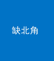 达州阴阳风水化煞五十四——缺北角