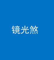 达州阴阳风水化煞一百二十四—— 镜光煞(卧室中镜子对床)