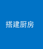 达州阴阳风水化煞一百一十—— 搭建厨房(包袱屋)