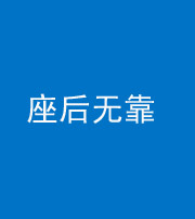 达州阴阳风水化煞一百五十——座后无靠