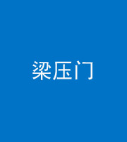 达州阴阳风水化煞七十——梁压门