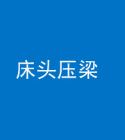 达州阴阳风水化煞一百二十二—— 床头压梁 