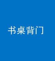 达州阴阳风水化煞一百五十一——书桌背门