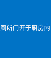 达州阴阳风水化煞一百零七——厕所门开于厨房内