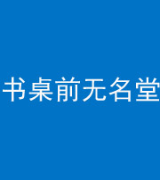 达州阴阳风水化煞一百五十二——书桌前无名堂
