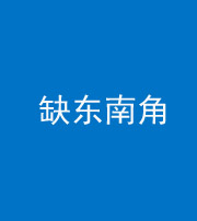 达州阴阳风水化煞五十七——缺东南角